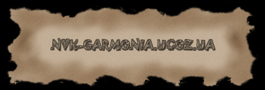 http://nvk-garmonia.ucoz.ua